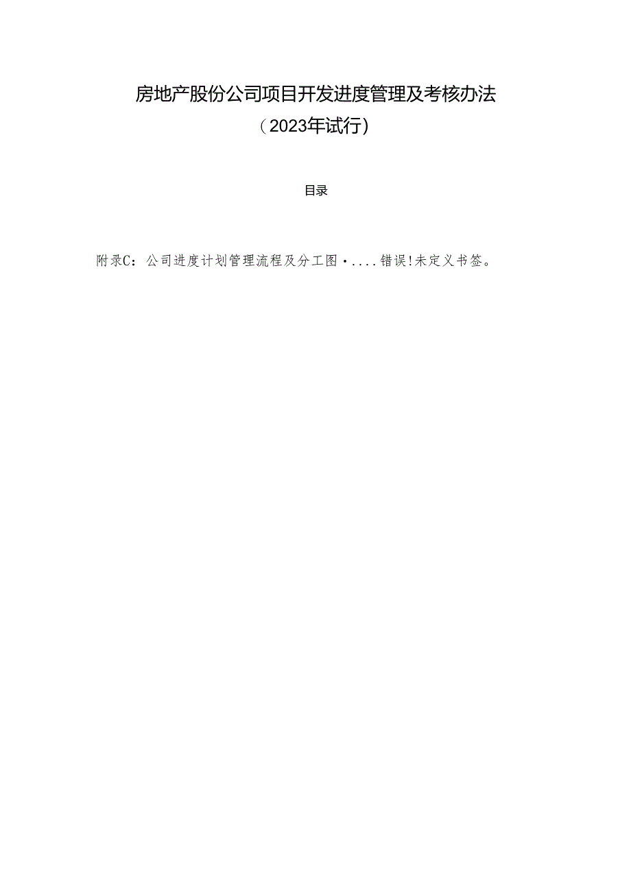 房地产股份公司项目开发进度管理及考核办法.docx_第1页