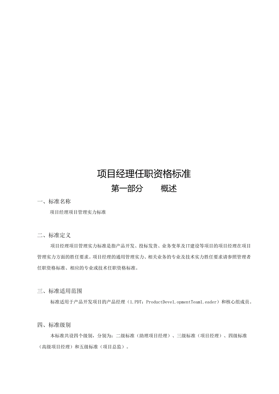 02研发项目经理素质模型与任职资格标准.docx_第1页