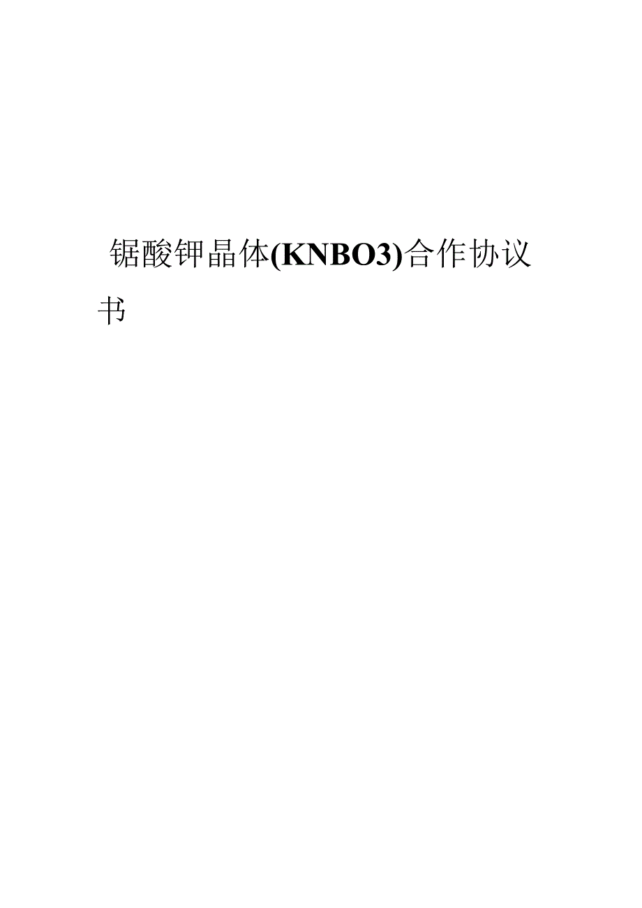 2024年铌酸钾晶体（KNBO3）合作协议书.docx_第1页