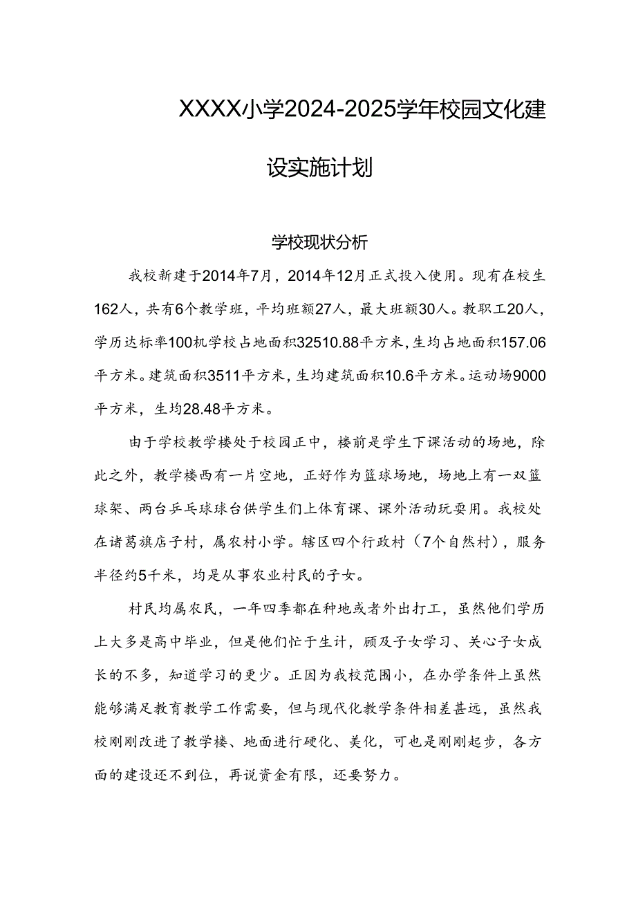 小学2024-2025学年校园文化建设实施计划.docx_第1页