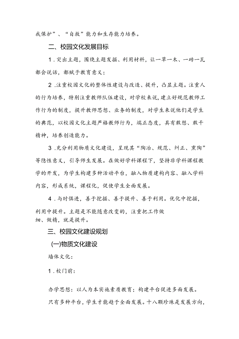 小学2024-2025学年校园文化建设实施计划.docx_第3页