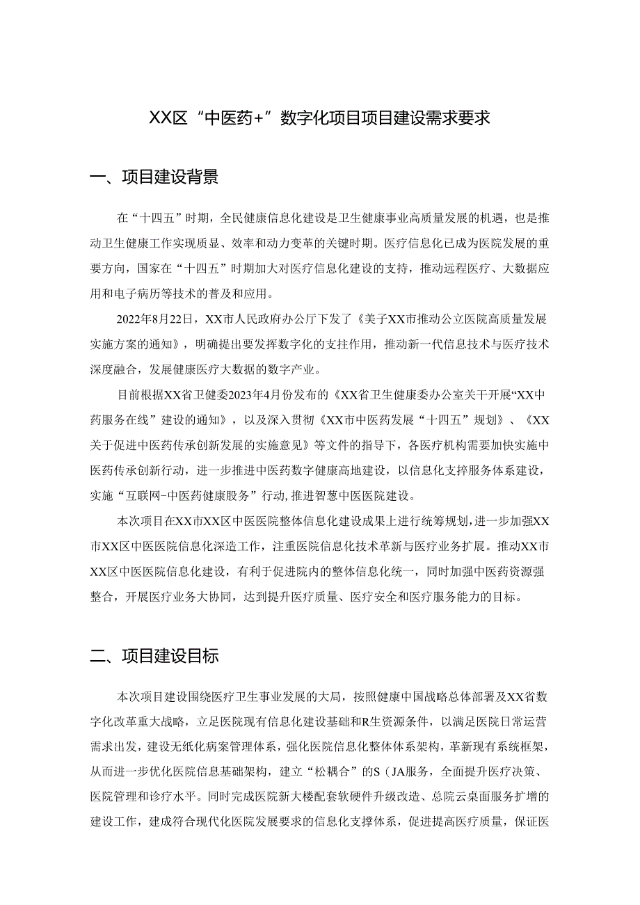 XX区“中医药+”数字化项目项目建设需求要求.docx_第1页