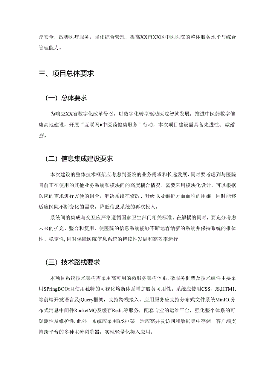 XX区“中医药+”数字化项目项目建设需求要求.docx_第2页