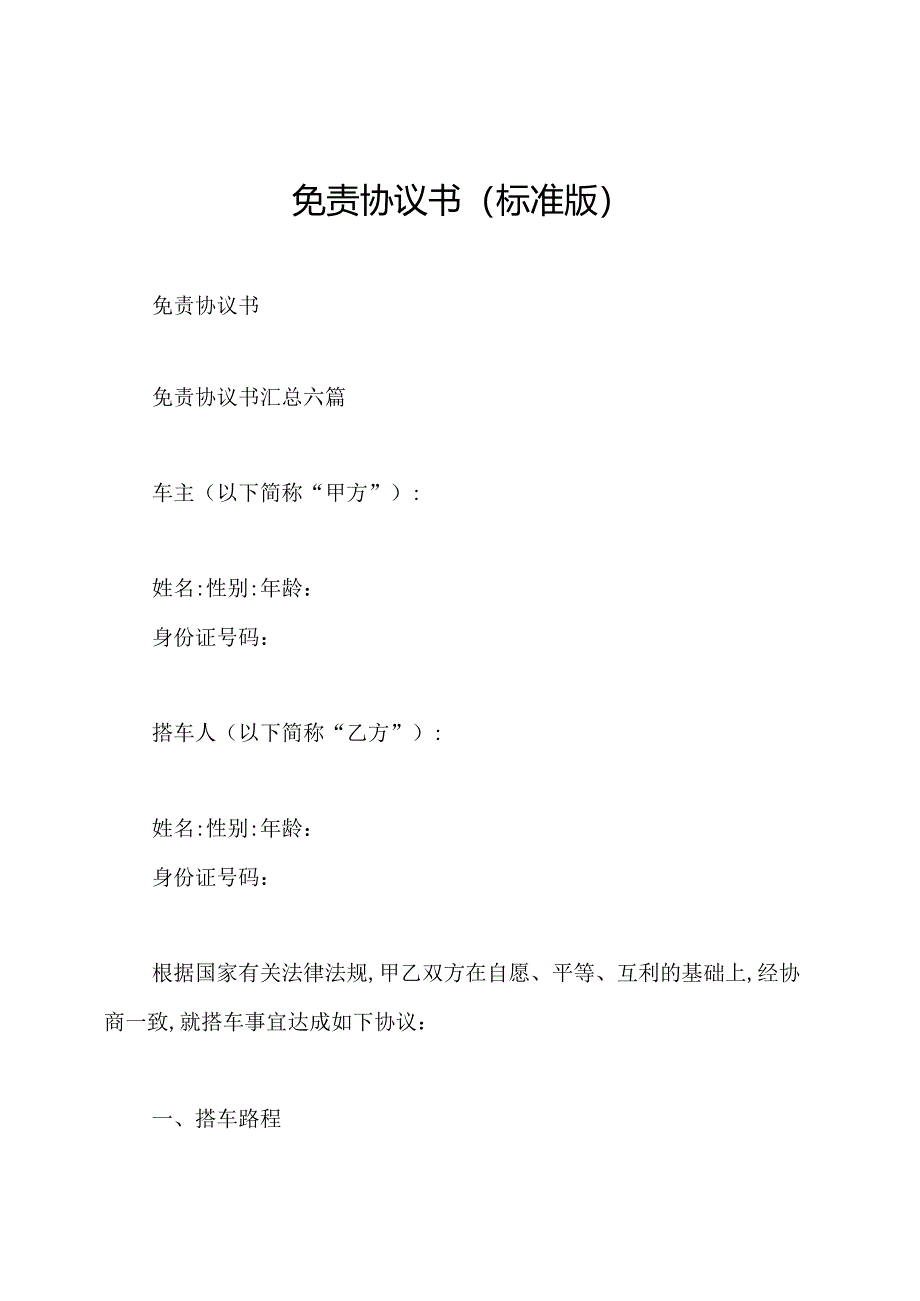 免责协议书(标准版).docx_第1页