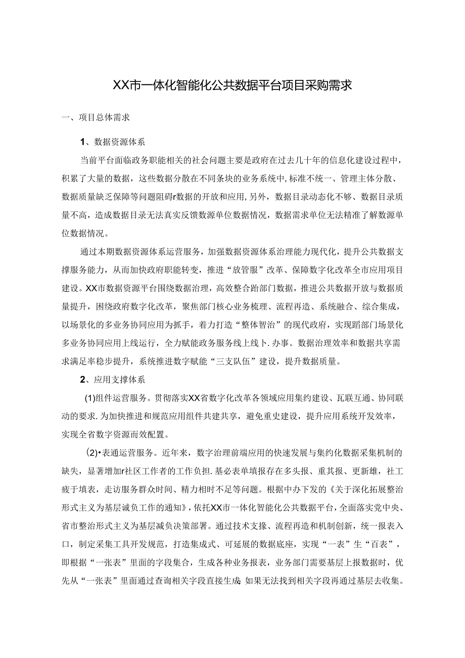 XX市一体化智能化公共数据平台项目采购需求.docx_第1页