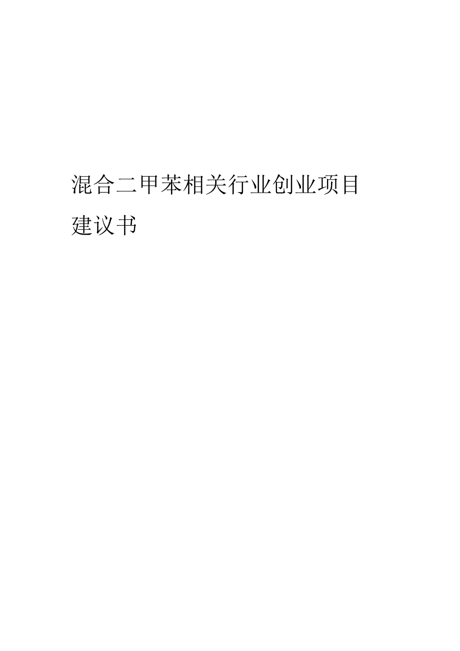 混合二甲苯相关行业项目建议书.docx_第1页