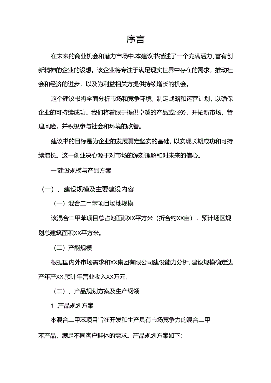 混合二甲苯相关行业项目建议书.docx_第3页