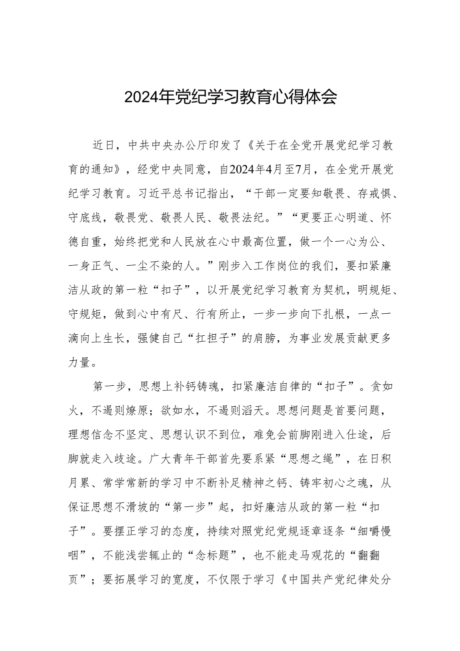 “学纪、知纪、明纪、守纪”党纪学习教育专题读书班的交流发言材料四篇.docx_第1页