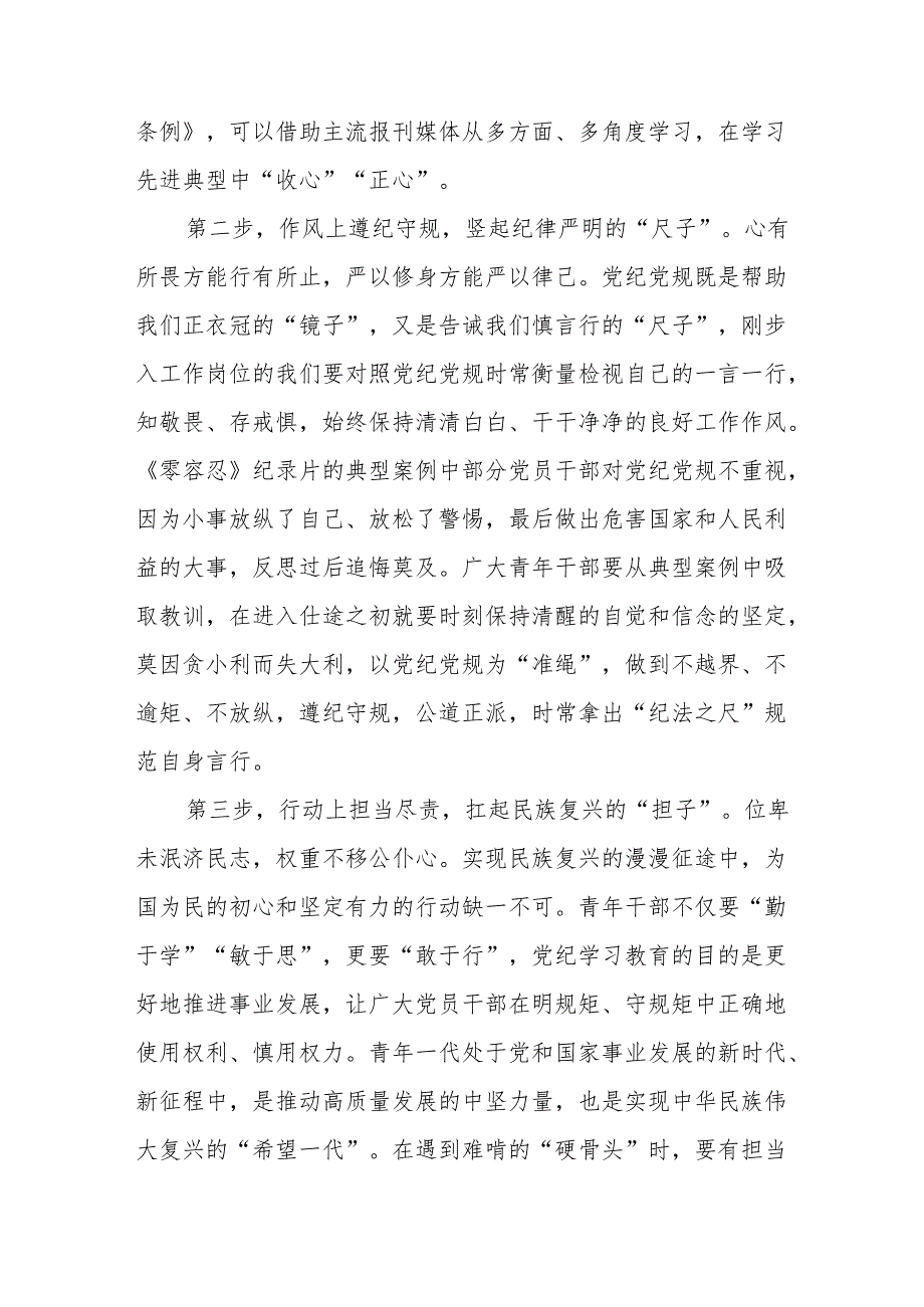 “学纪、知纪、明纪、守纪”党纪学习教育专题读书班的交流发言材料四篇.docx_第2页