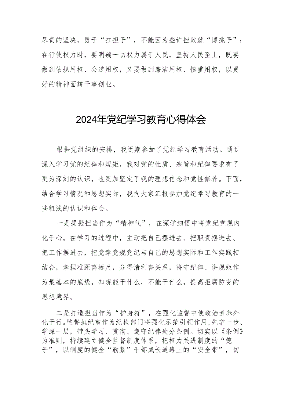 “学纪、知纪、明纪、守纪”党纪学习教育专题读书班的交流发言材料四篇.docx_第3页