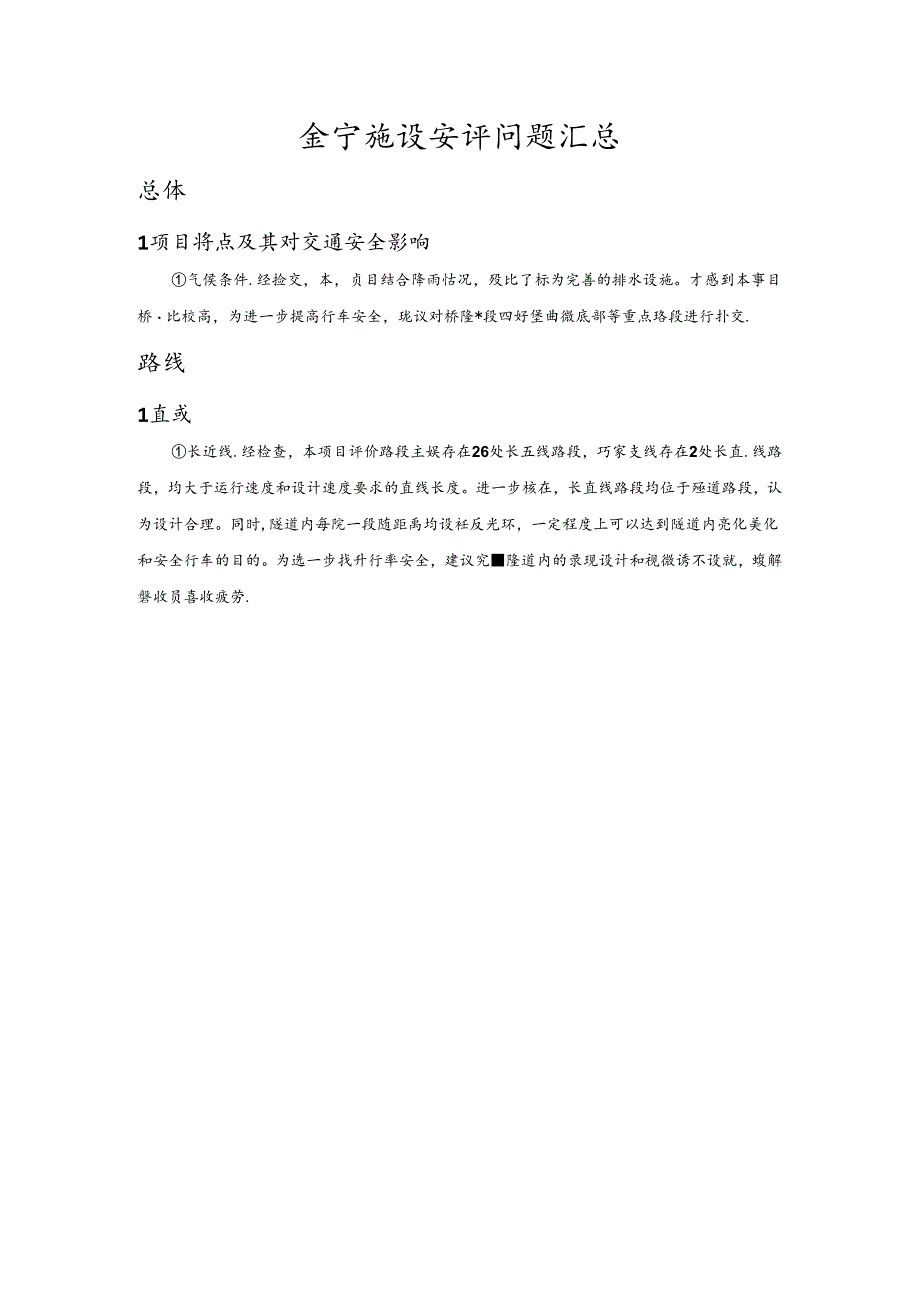 0729金宁段安评初步问题汇总及缺失资料清单.docx_第1页