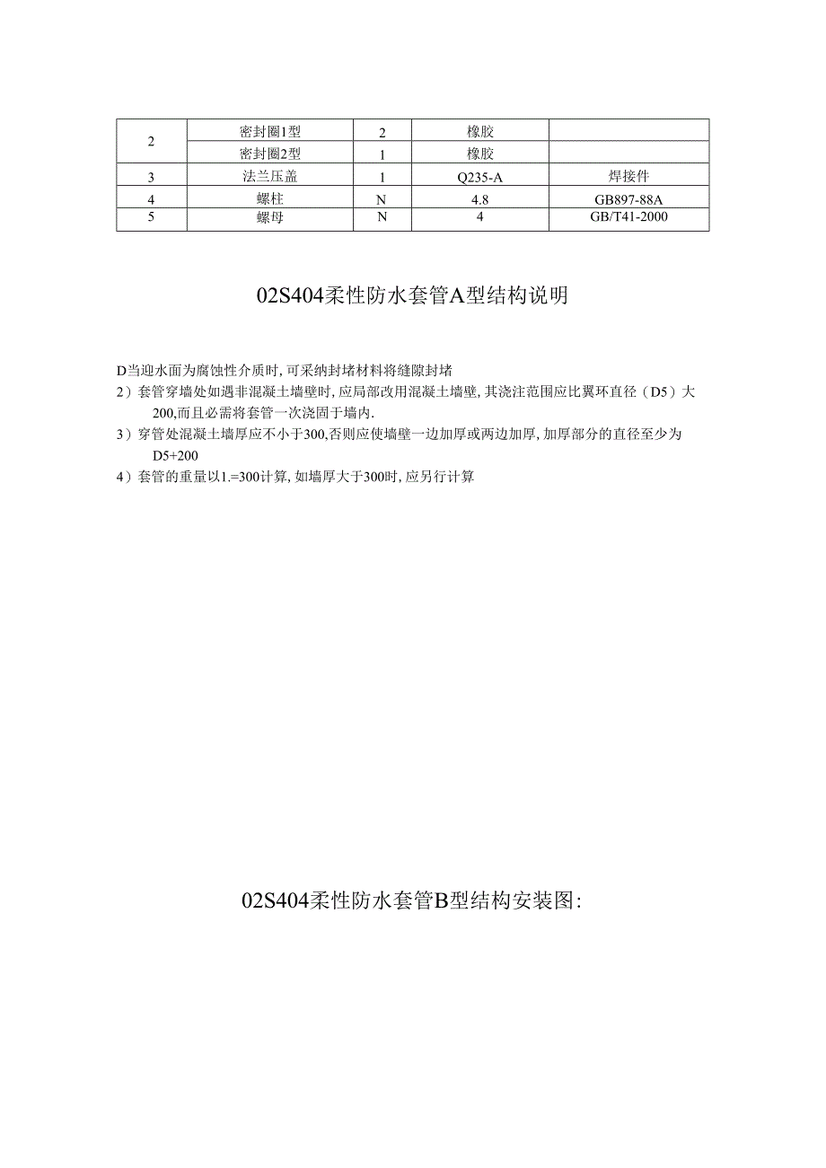 02S404柔性防水套管A型结构安装图及尺寸重量说明98.docx_第2页