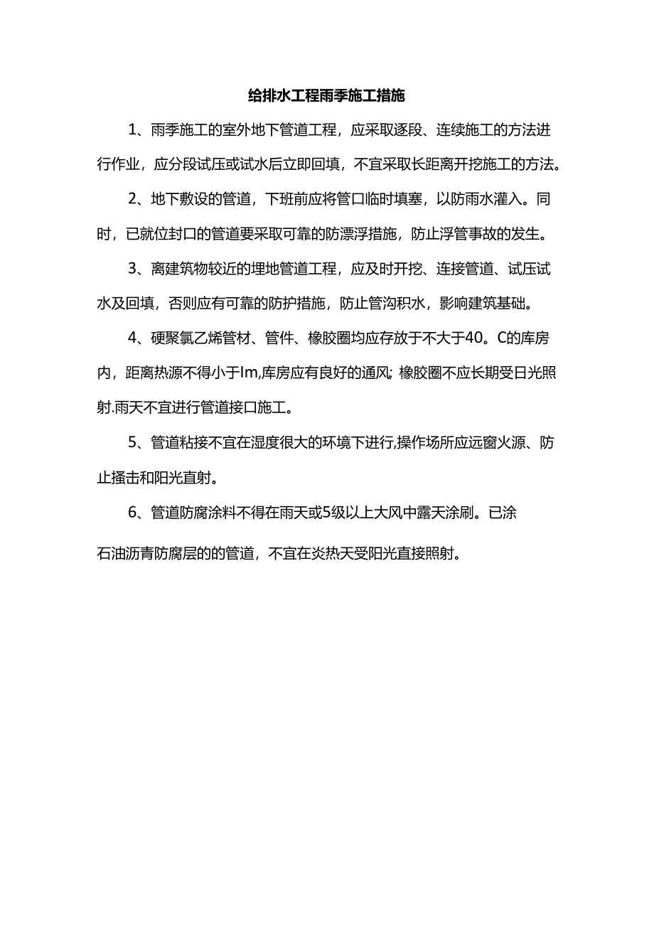 给排水工程雨季施工措施.docx_第1页