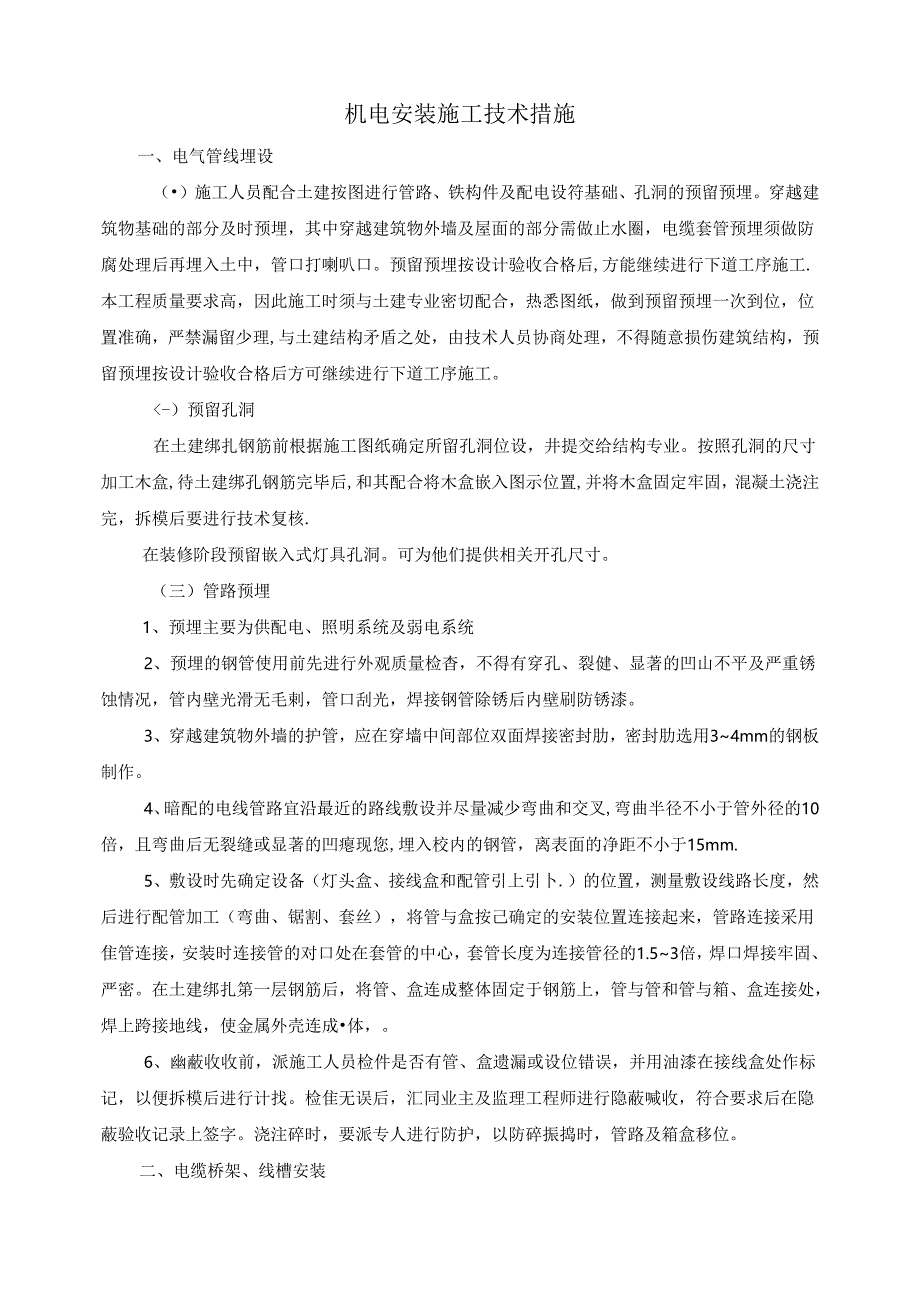 机电安装施工技术措施.docx_第1页