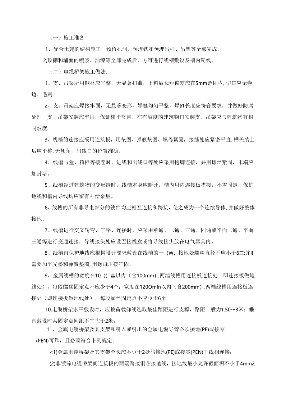 机电安装施工技术措施.docx_第2页