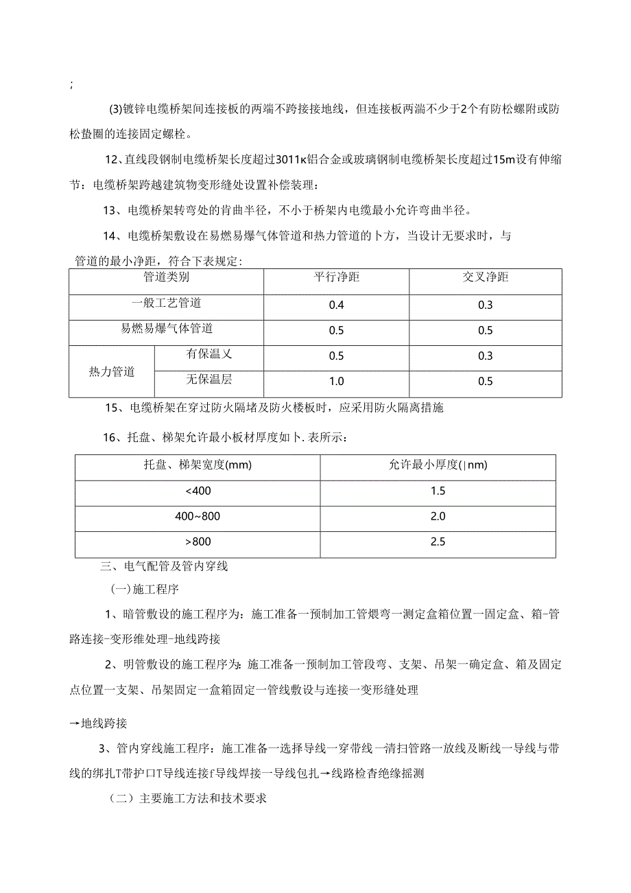 机电安装施工技术措施.docx_第3页