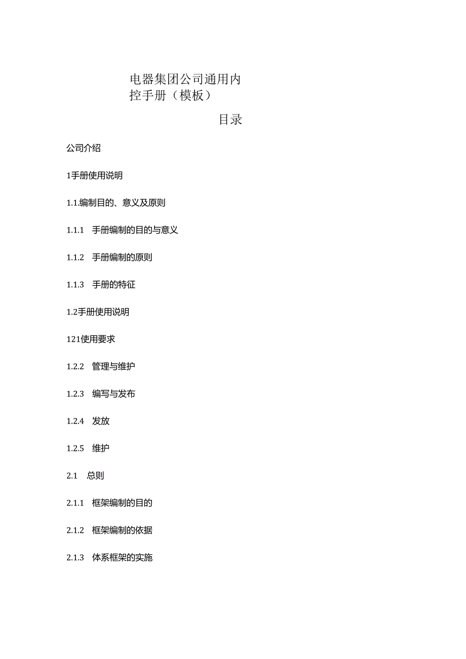 电器集团公司通用内控手册（模板）.docx_第1页