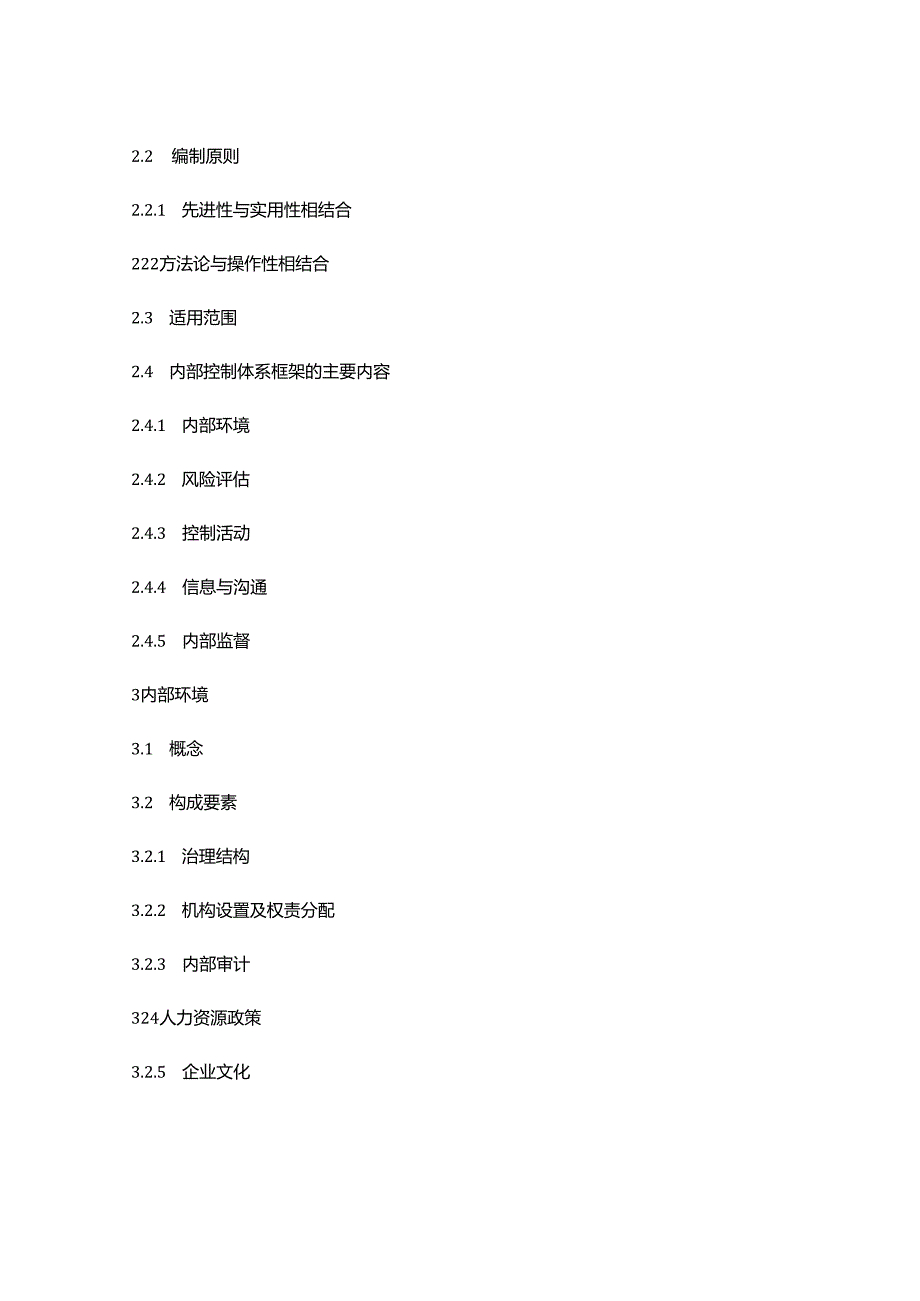 电器集团公司通用内控手册（模板）.docx_第2页