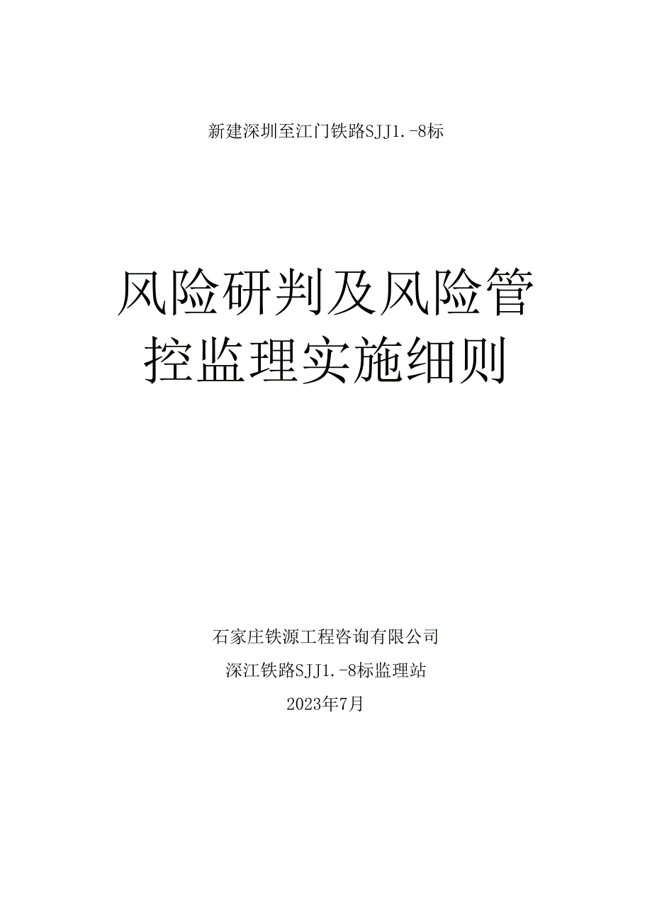 SJJL-8标风险研判及管控监理实施细则（修订2023.7.11）.docx_第1页