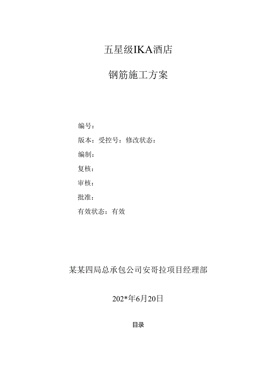 钢筋施工方案.docx_第1页