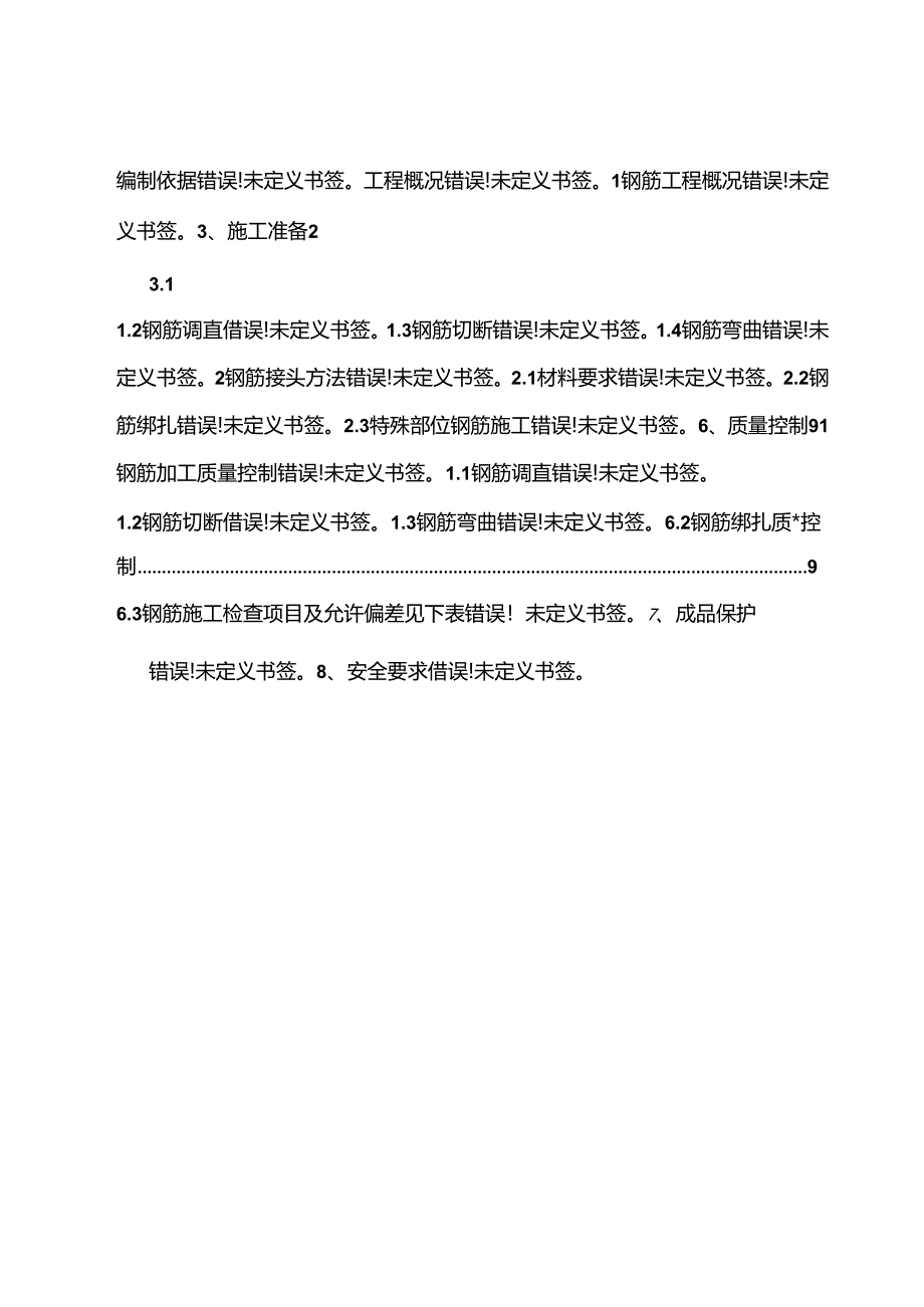 钢筋施工方案.docx_第2页