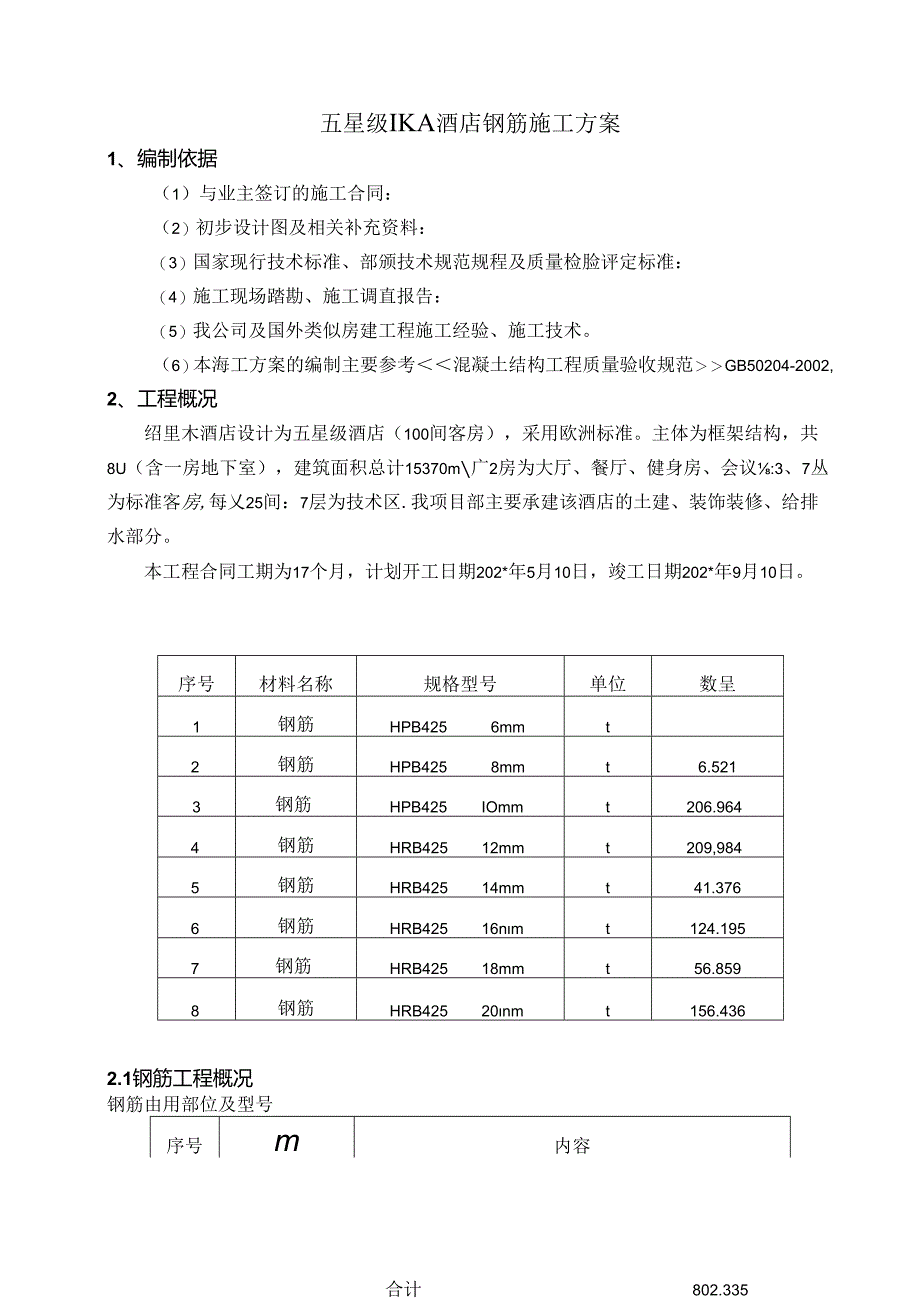 钢筋施工方案.docx_第3页