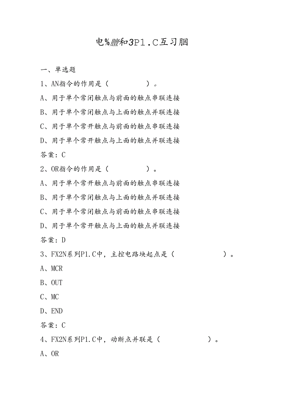 山开电气控制与PLC复习题.docx_第1页