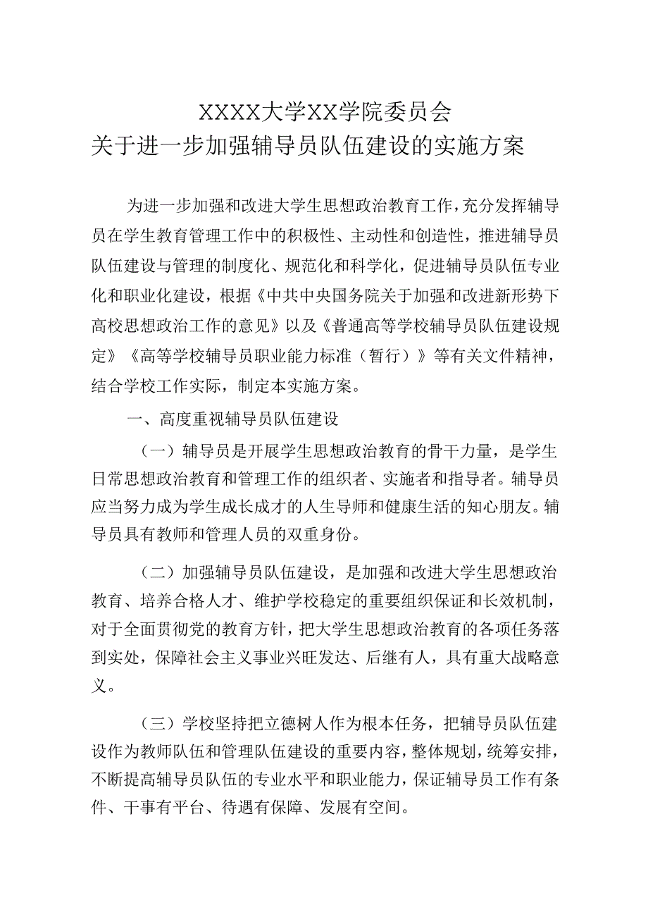 大学学院委员会关于进一步加强辅导员队伍建设的实施方案.docx_第1页