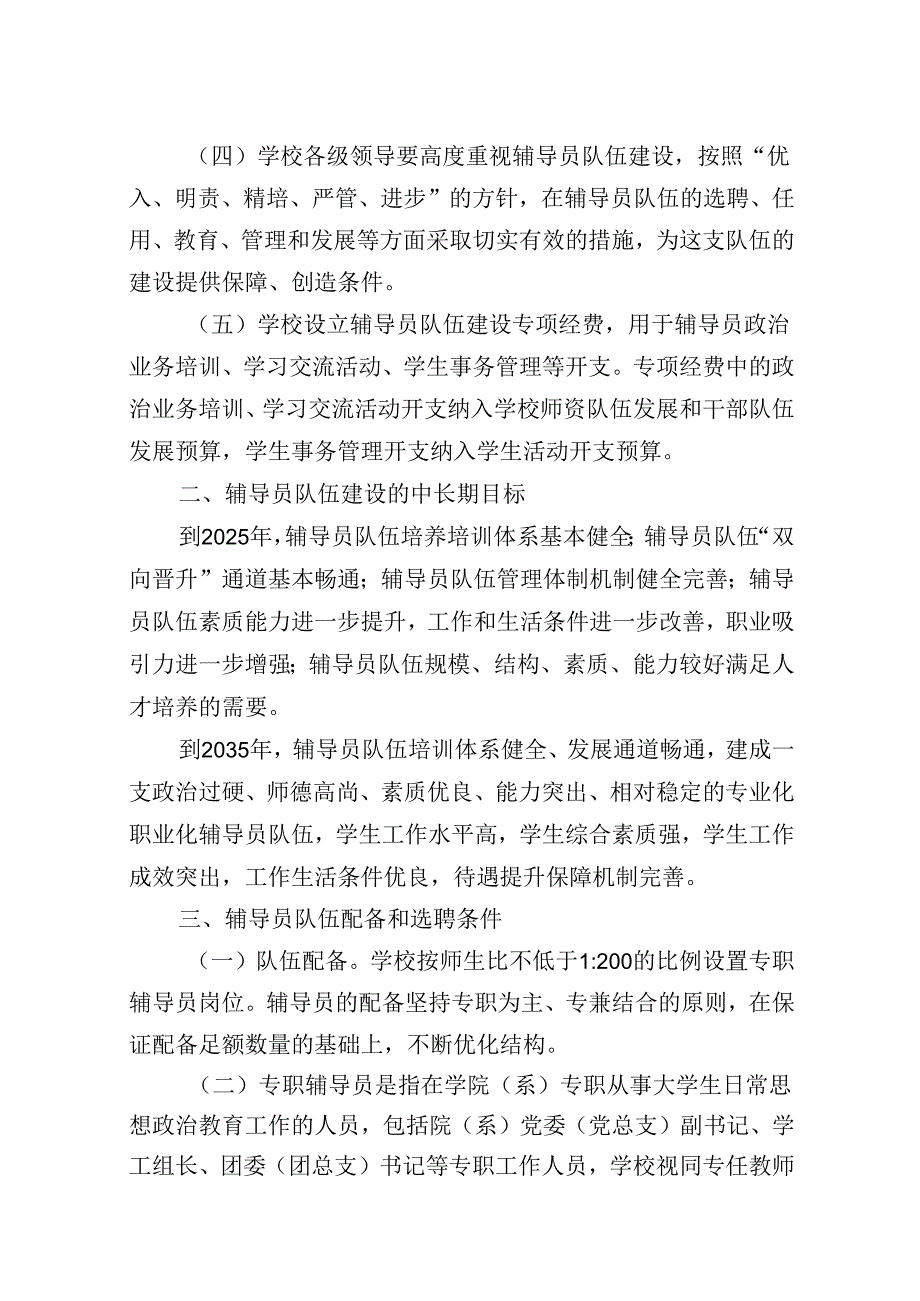 大学学院委员会关于进一步加强辅导员队伍建设的实施方案.docx_第2页