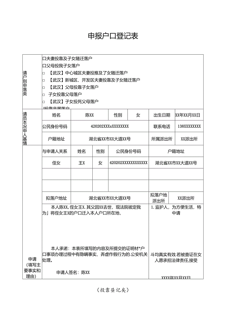 申报户口登记表 （投靠登记类）.docx_第1页