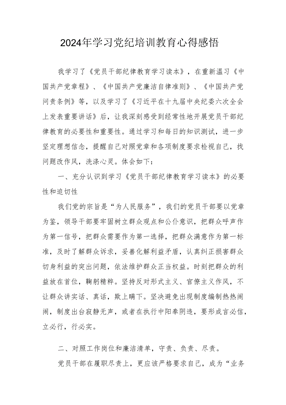 党员干部学习2024年党纪专题培训教育个人心得体会 合计7份.docx_第1页