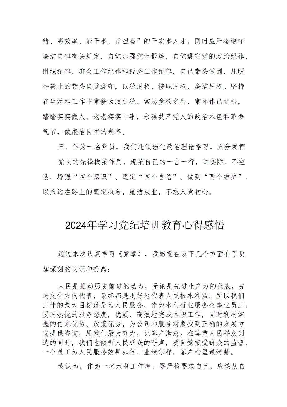 党员干部学习2024年党纪专题培训教育个人心得体会 合计7份.docx_第2页