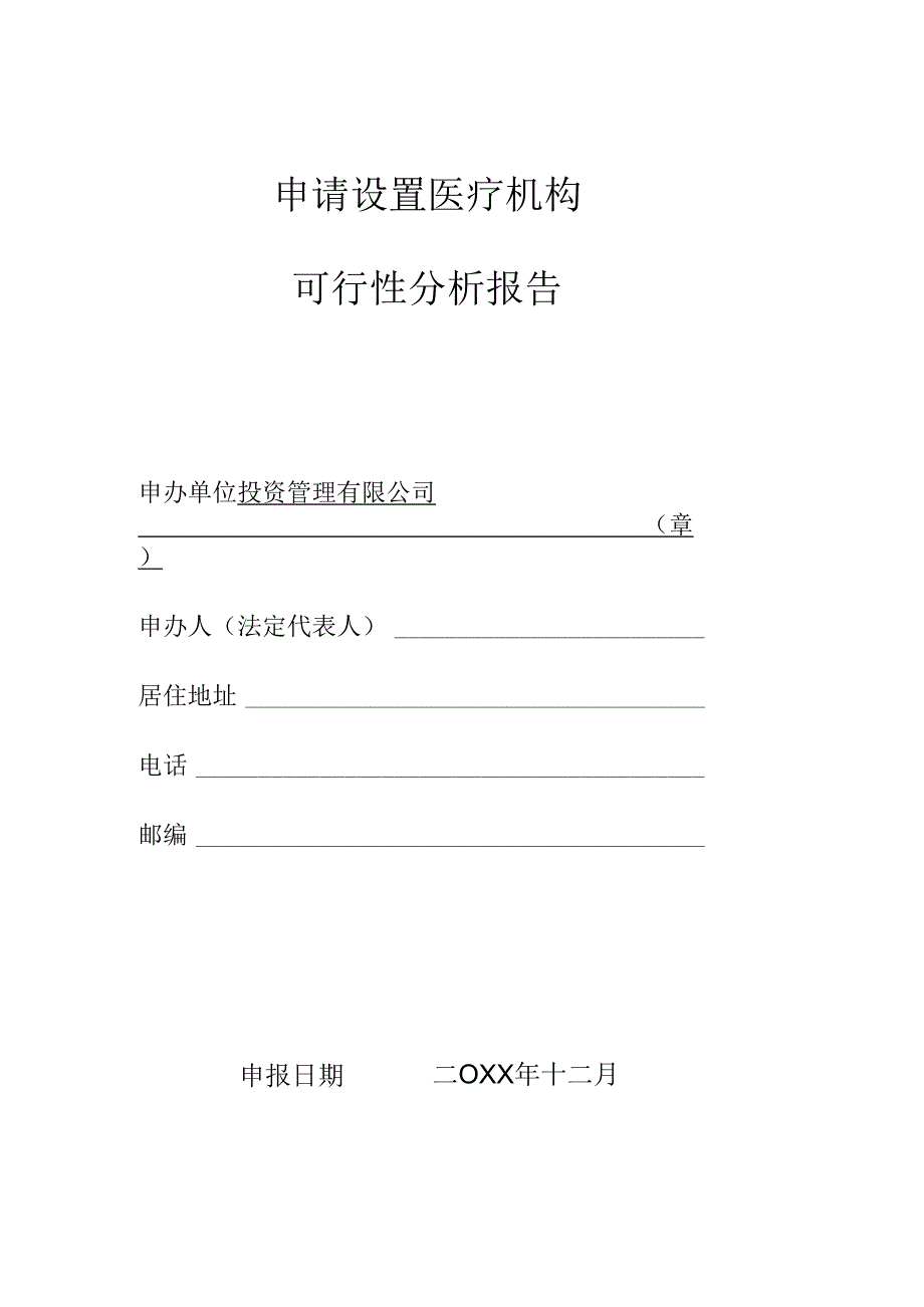 申请设置医疗机构可行性分析报告样本.docx_第1页