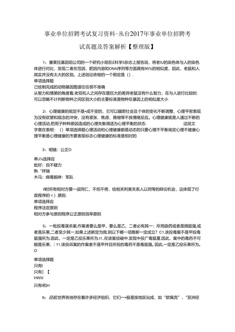 事业单位招聘考试复习资料-丛台2017年事业单位招聘考试真题及答案解析【整理版】_1.docx_第1页