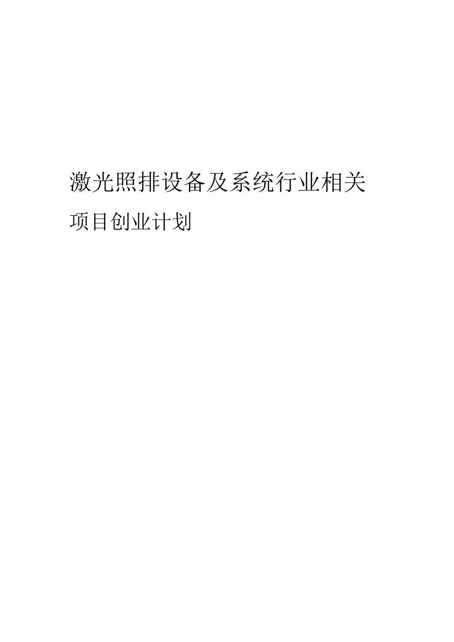 激光照排设备及系统行业相关项目创业计划书.docx_第1页