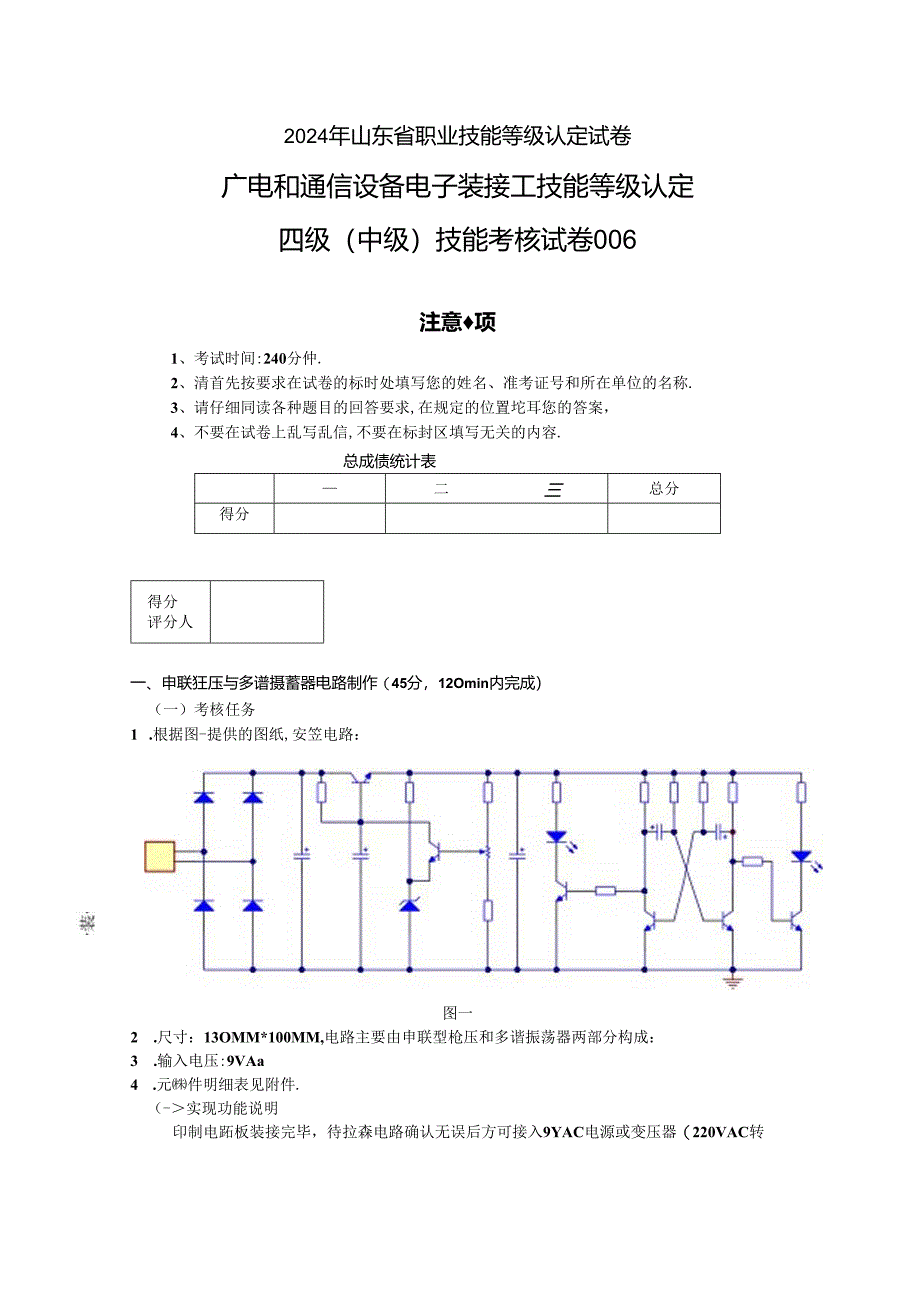 2024年山东省职业技能等级认定试卷 真题 广电和通信设备电子装接工(中级)实操试卷6.docx_第1页