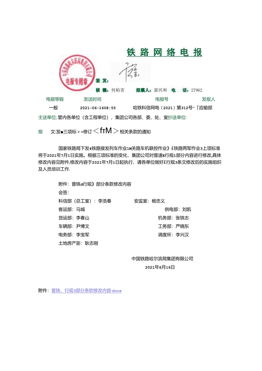 中国铁路哈尔滨局集团有限公司普速铁路行车组织规则修订内容（第五次）哈铁科信网电(2021)第312号 电报.docx_第1页