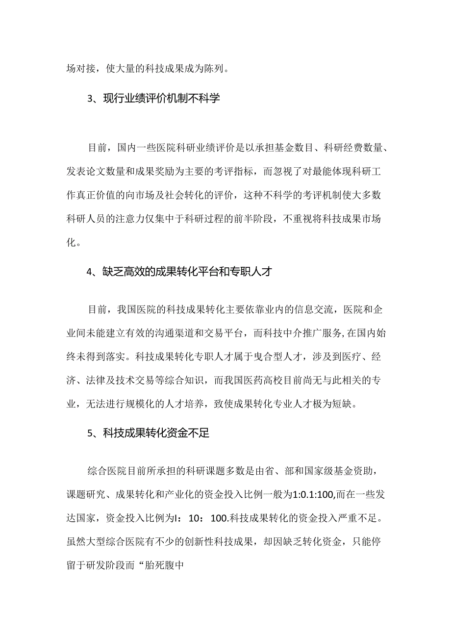 医疗行业科技成果转化分析与华西案例经验.docx_第2页