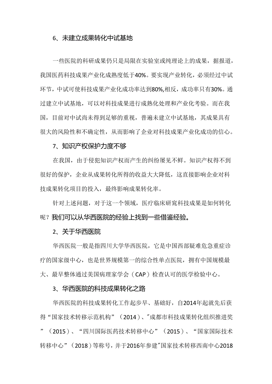 医疗行业科技成果转化分析与华西案例经验.docx_第3页