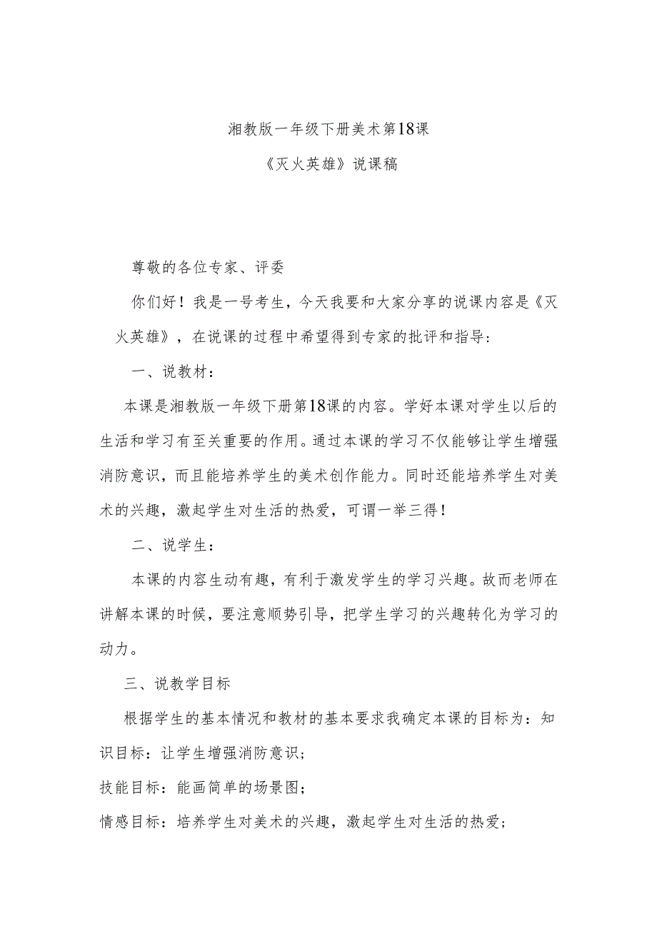 湘教版一年级下册美术第18课《灭火英雄》说课稿.docx_第1页