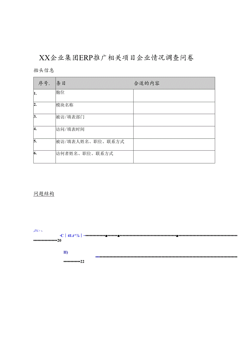 某集团ERP推广项目的情况调查问卷.docx_第1页