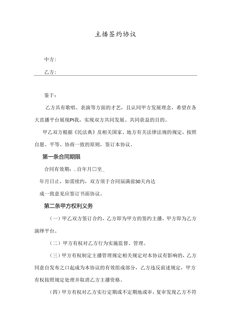 主播签约协议模板（5套）.docx_第1页