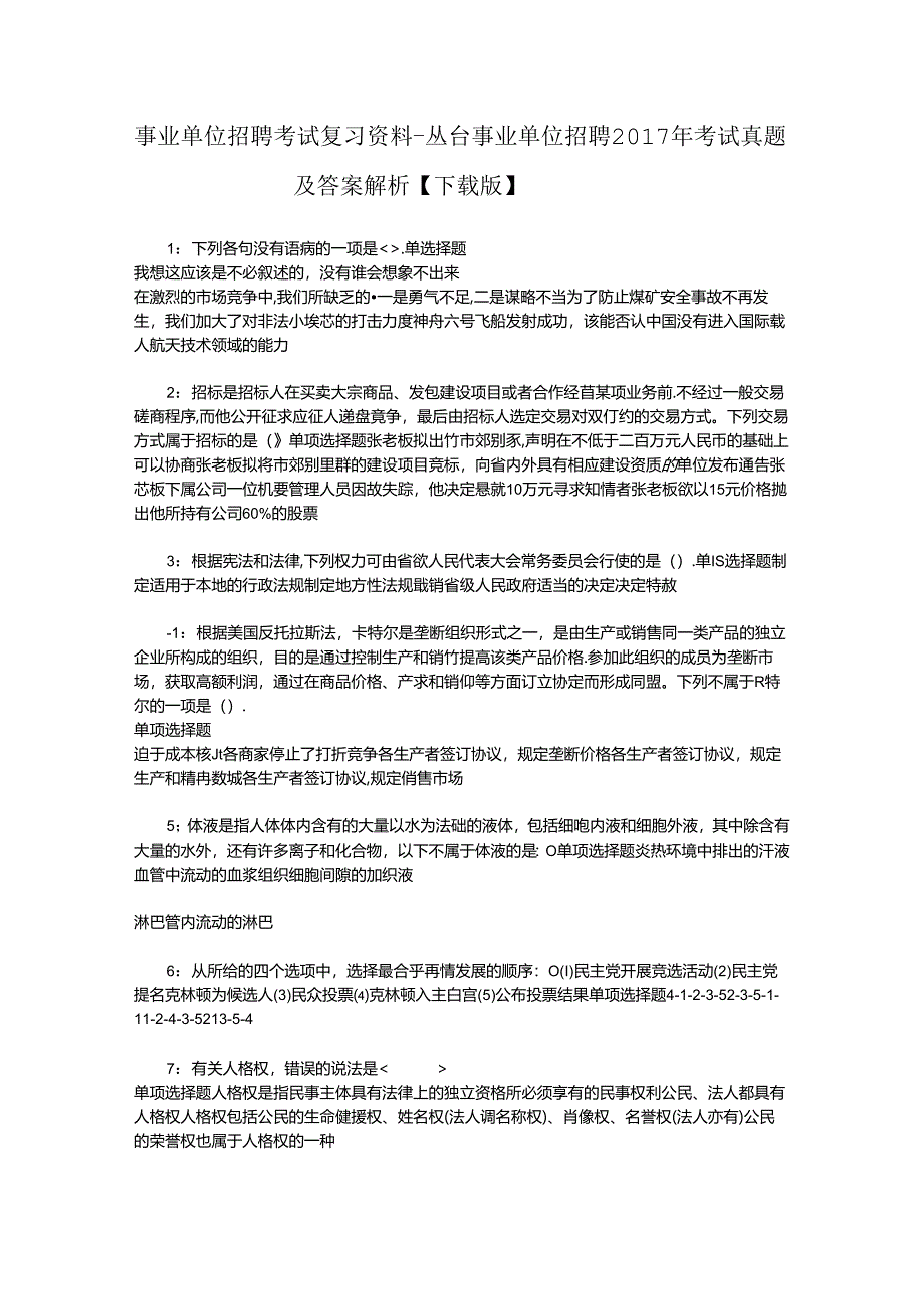 事业单位招聘考试复习资料-丛台事业单位招聘2017年考试真题及答案解析【下载版】_2.docx_第1页