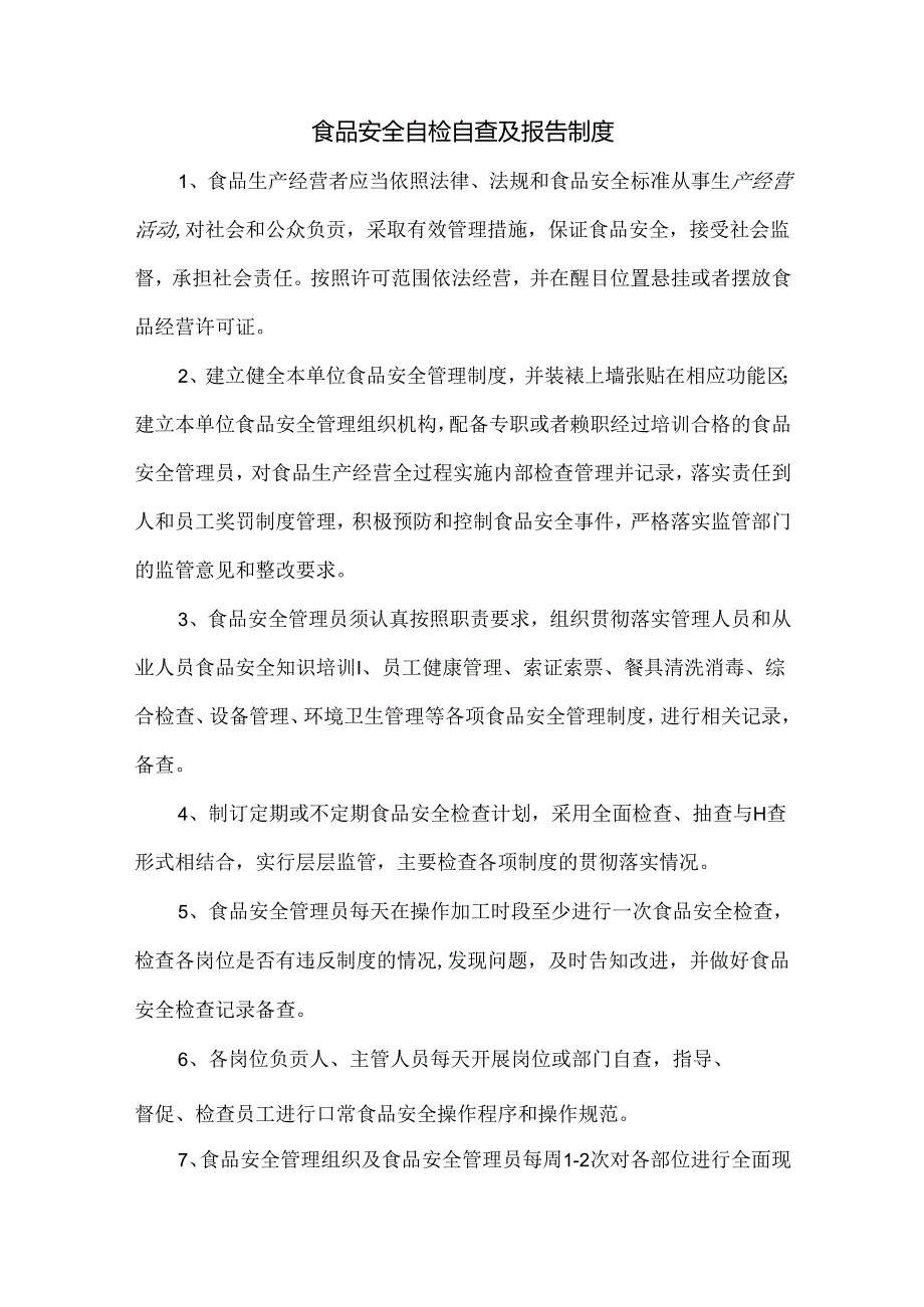 食品安全自检自查及报告制度.docx_第1页