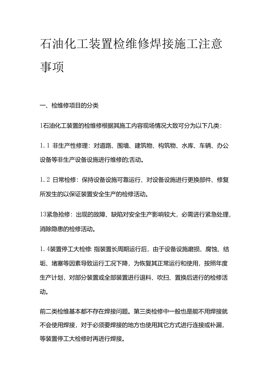 石油化工装置检维修焊接施工注意事项全套.docx_第1页