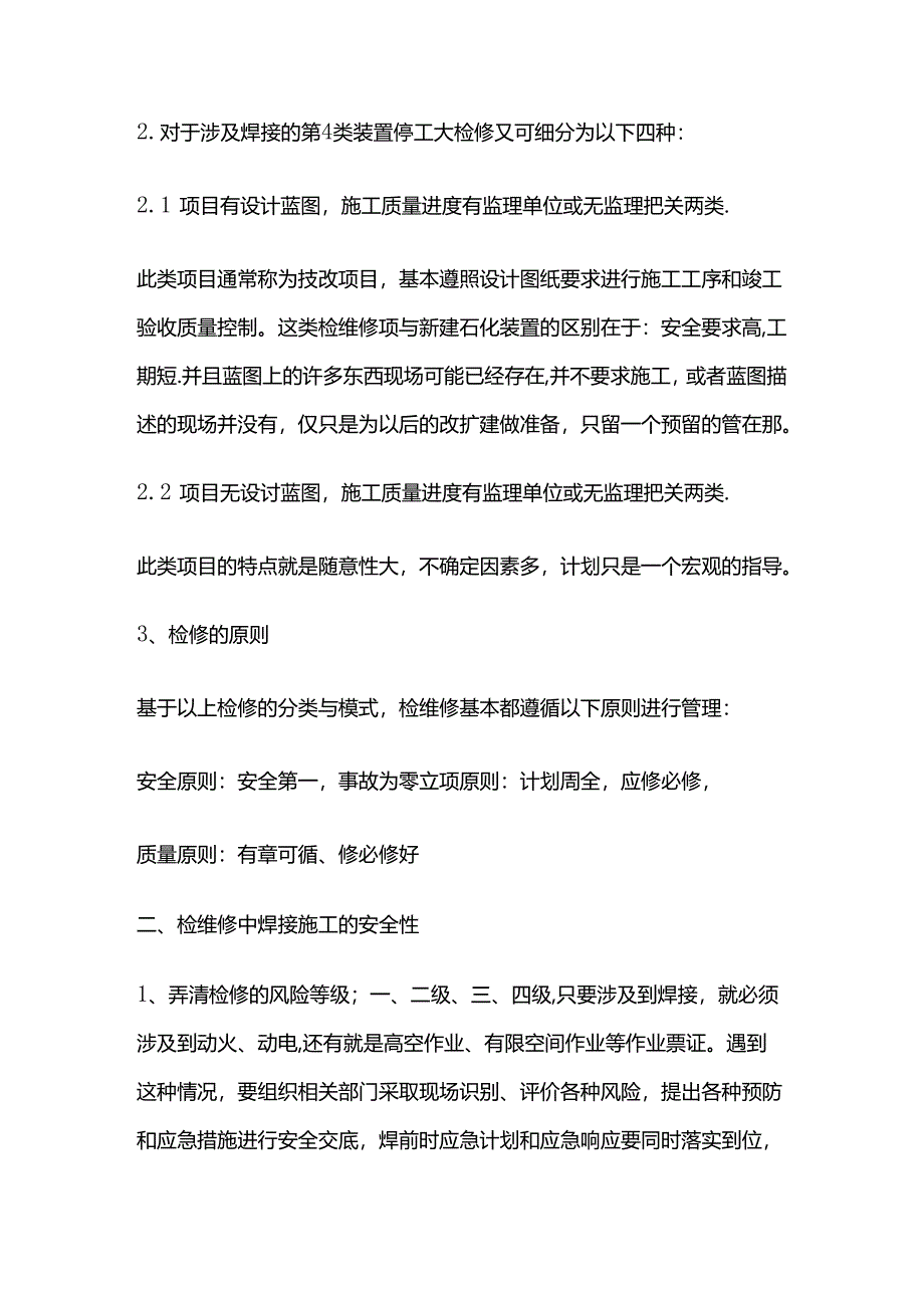 石油化工装置检维修焊接施工注意事项全套.docx_第2页