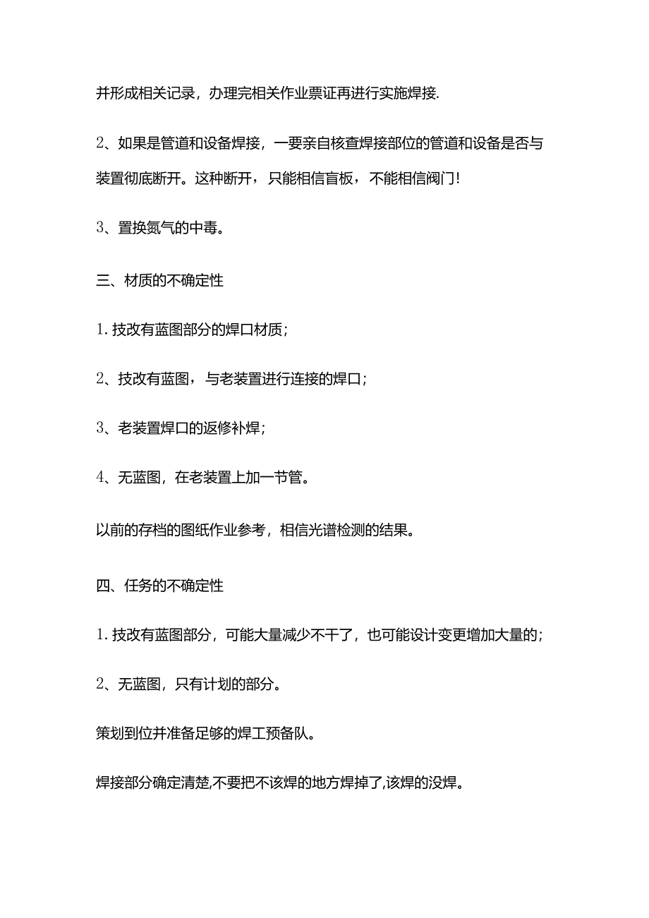 石油化工装置检维修焊接施工注意事项全套.docx_第3页