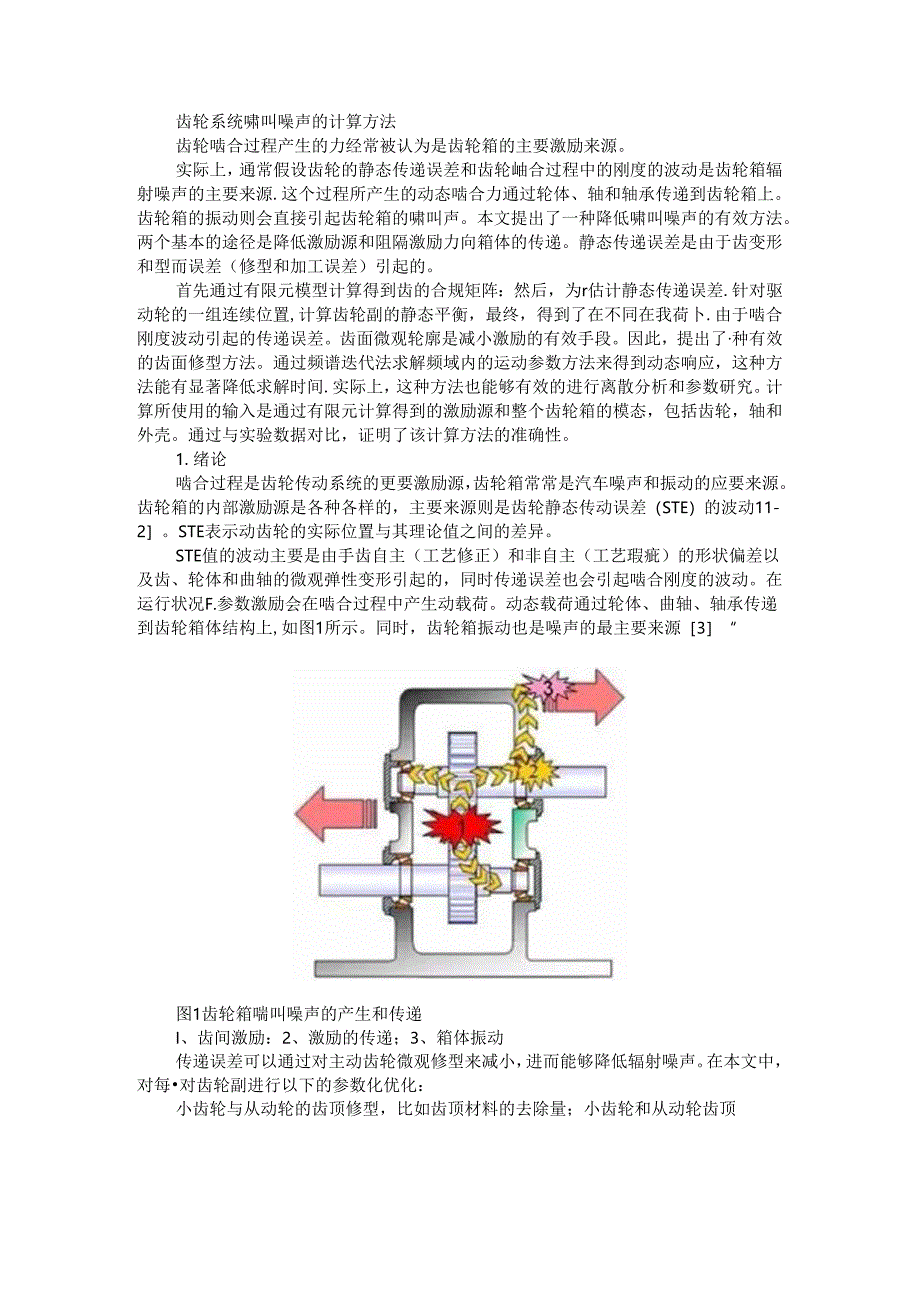 齿轮系统啸叫噪声的计算方法与建模方法.docx_第1页