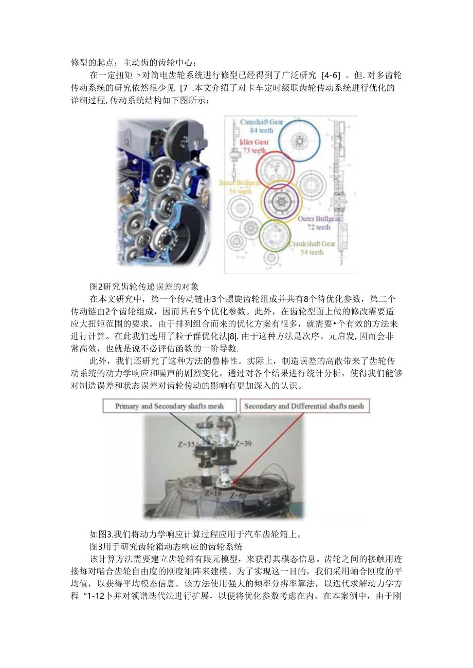 齿轮系统啸叫噪声的计算方法与建模方法.docx_第2页