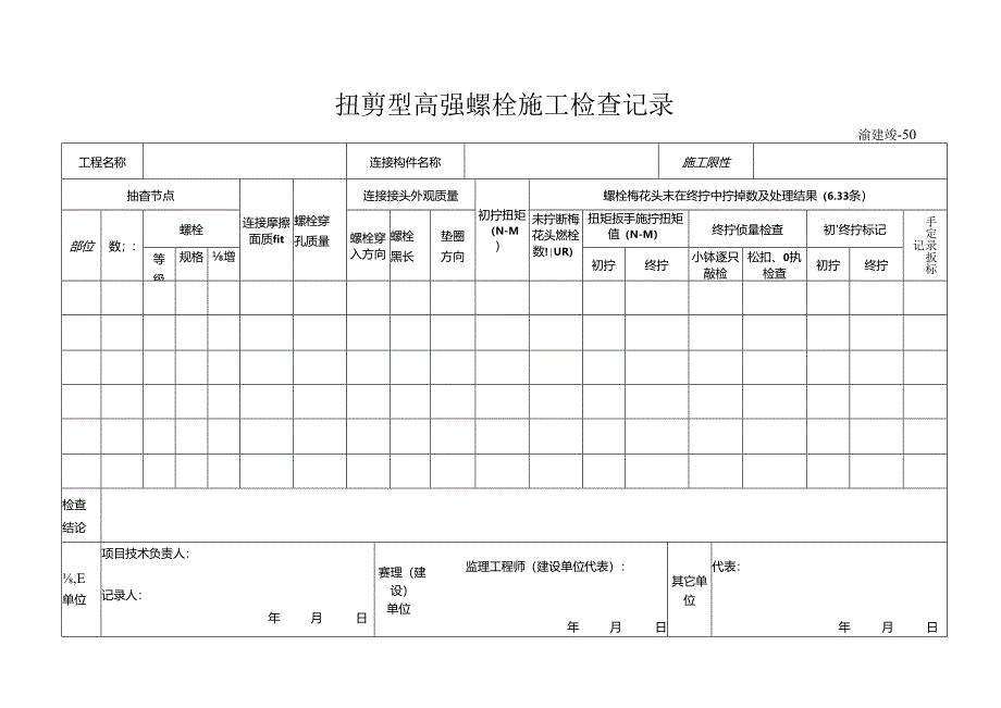 50 扭剪型高强度螺栓施工检查记录.docx_第1页